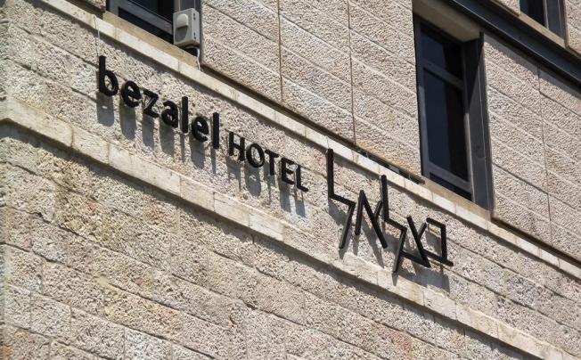 Фото отеля Bezalel Boutique Hotel