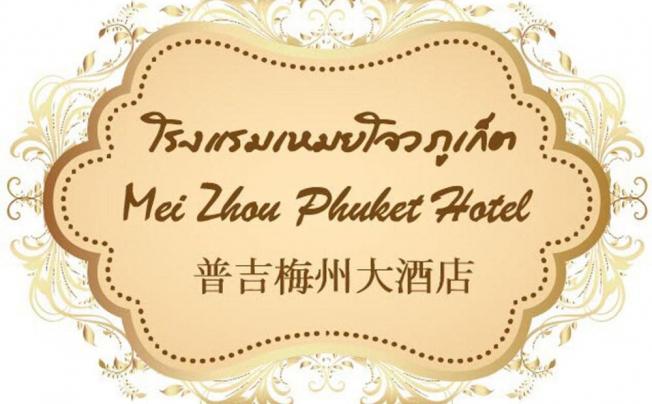 Фото отеля Mei Zhou Phuket