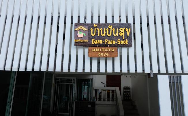 Фото отеля Baan Paan Sook Unitato